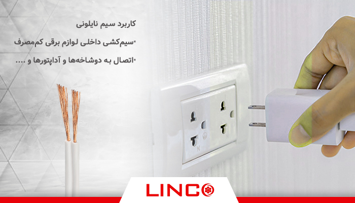 موارد استفاده از سیم های نایلونی در ساختمان